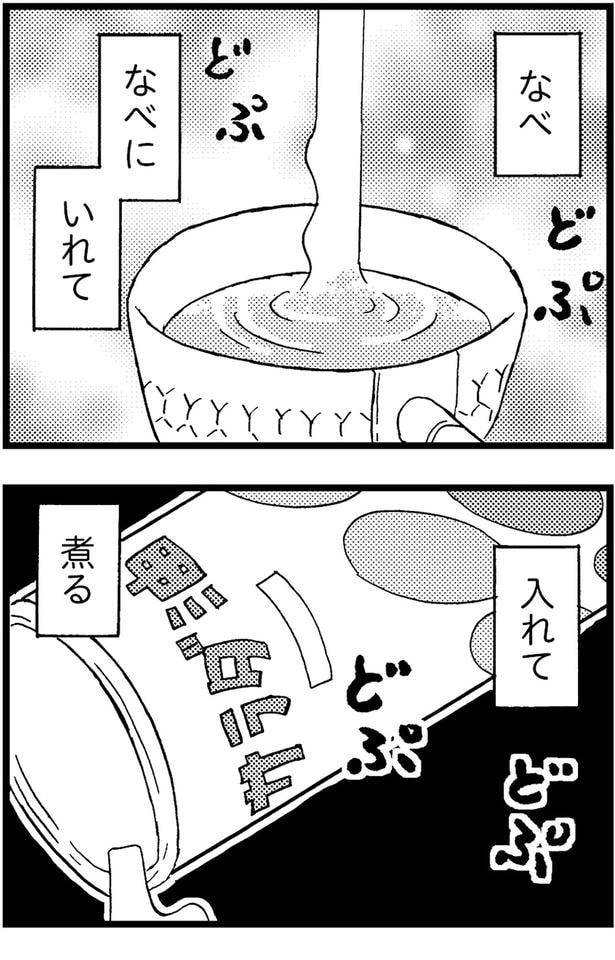 なべにいれて...煮る