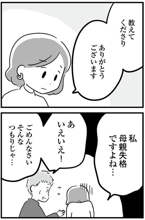 私母親失格ですよね