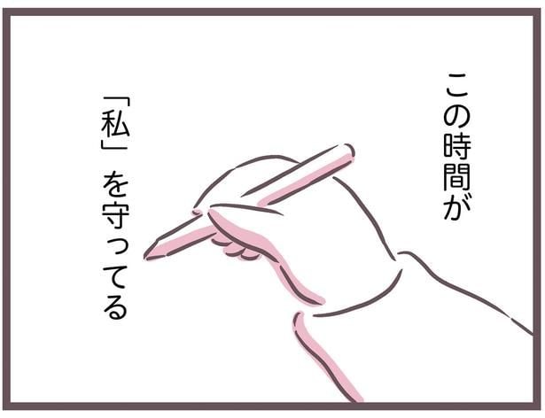 この時間が「私」を守ってる