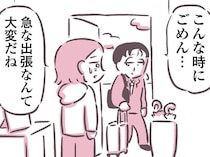出張へ行く背中を見送って。夫はいいな、介護も子育てもない場所に行けるんだ／余命300日の毒親（21）