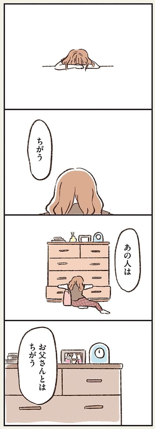 あの人は お父さんとはちがう