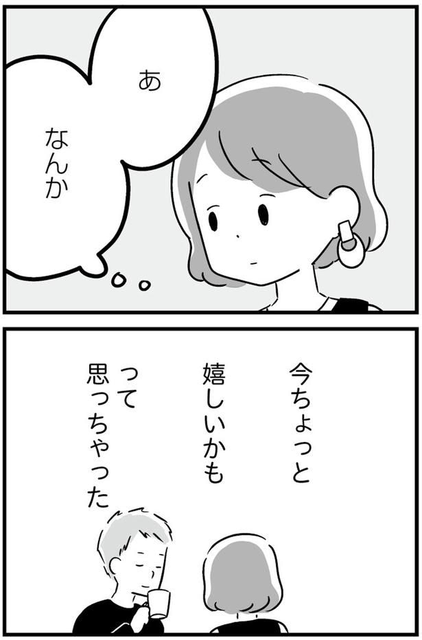 今ちょっと嬉しいかもって思っちゃった