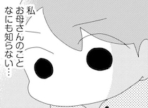 「お母さんは私のこと、どう思ってた？」親に見放された理由を知りたくて