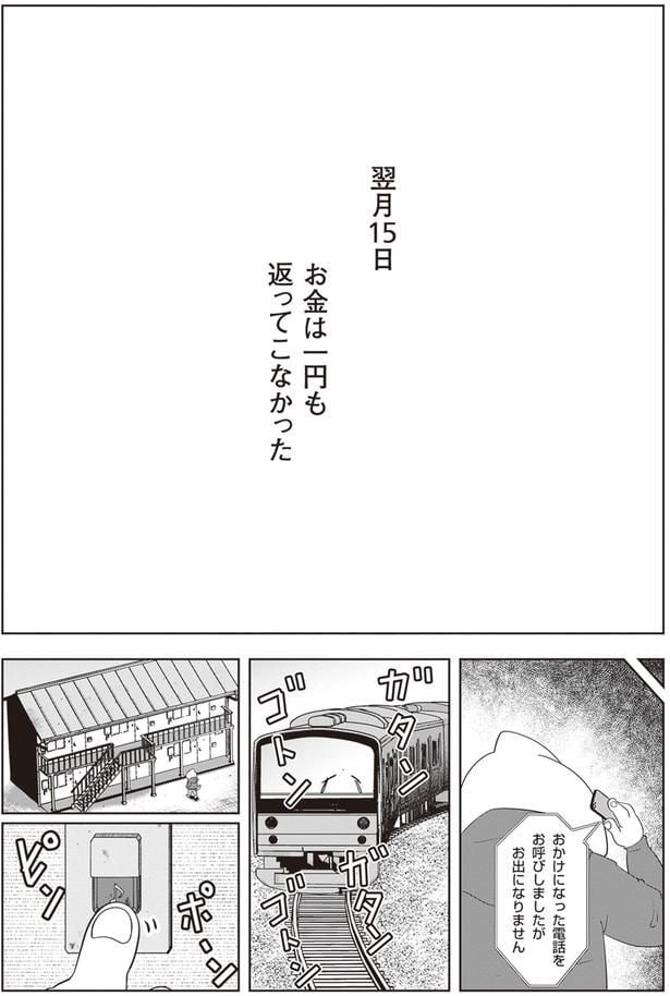 お金は一円も返ってこなかった