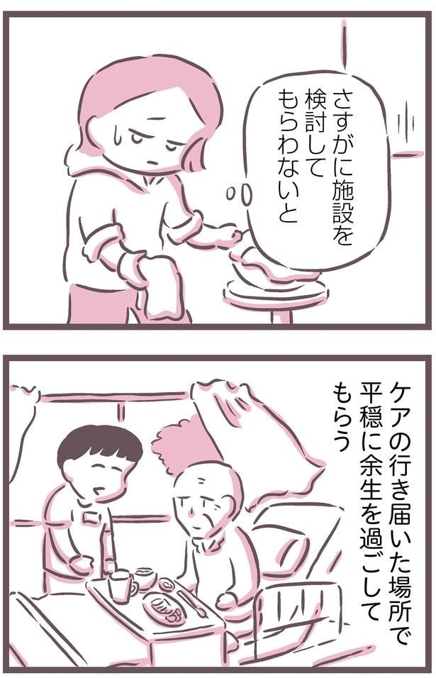 さすがに施設を検討してもらわないと