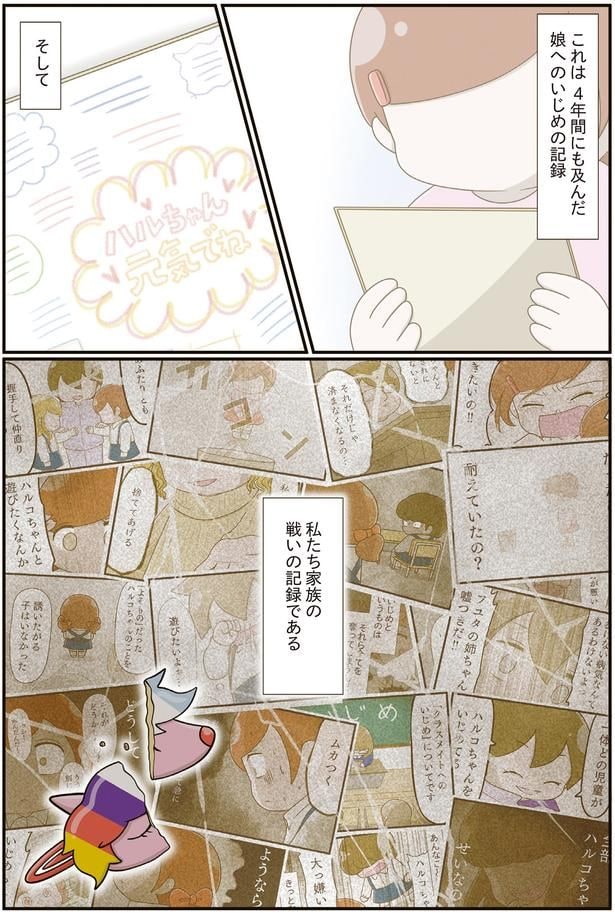 これは4年間にも及んだ娘へのいじめの記録