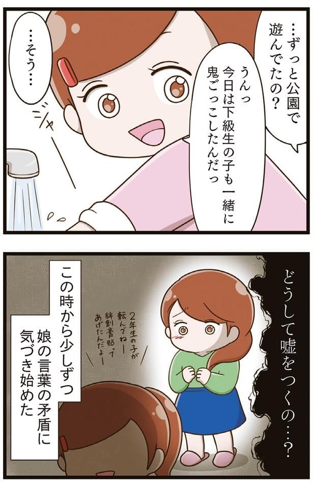 どうして嘘つくの…？