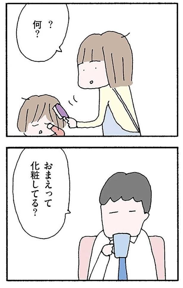 おまえって化粧してる？