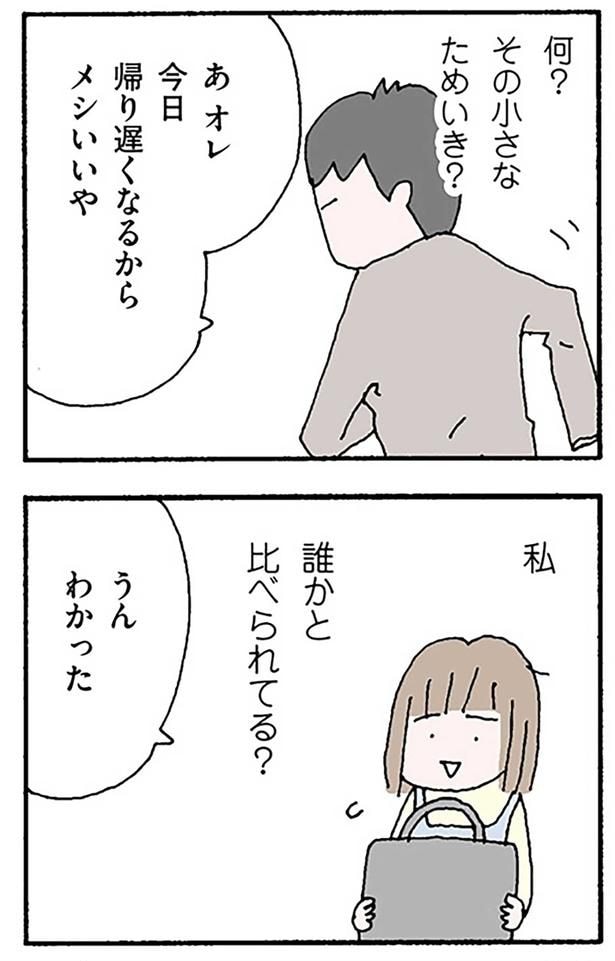 誰かと比べられてる？