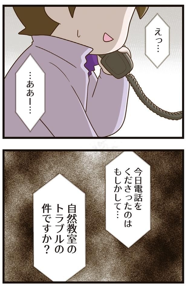 自然教室のトラブルの件ですか？