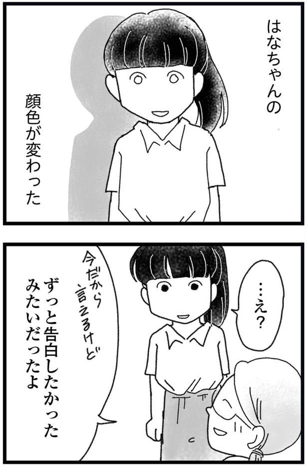 はなちゃんの顔色が変わった