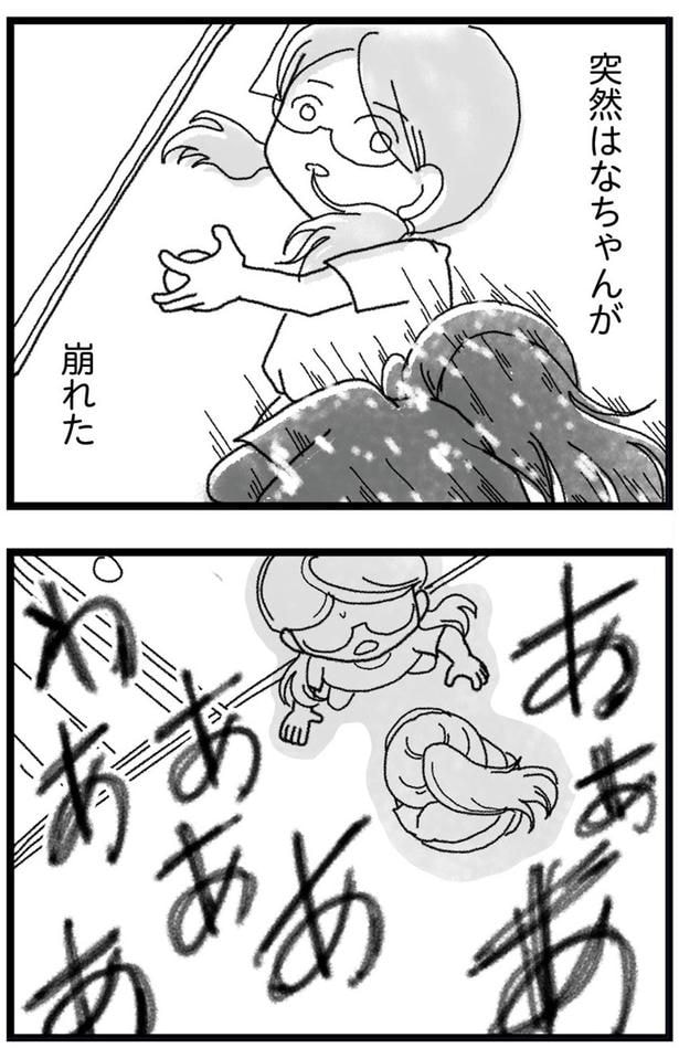 突然はなちゃんが崩れた