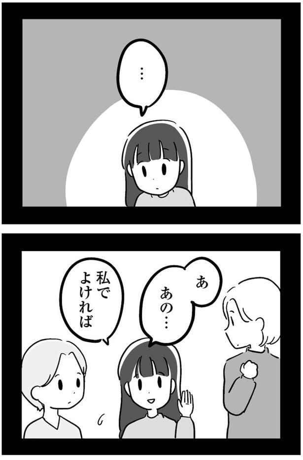 あ、あの...私でよければ