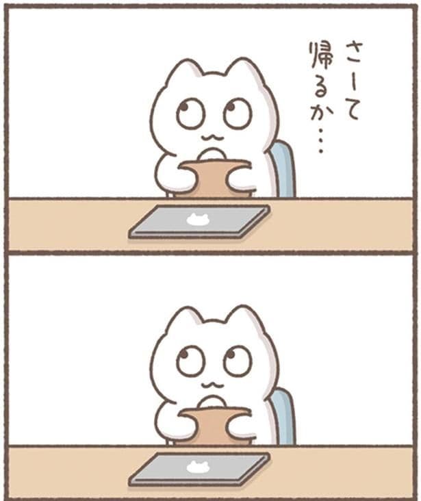 帰るか…