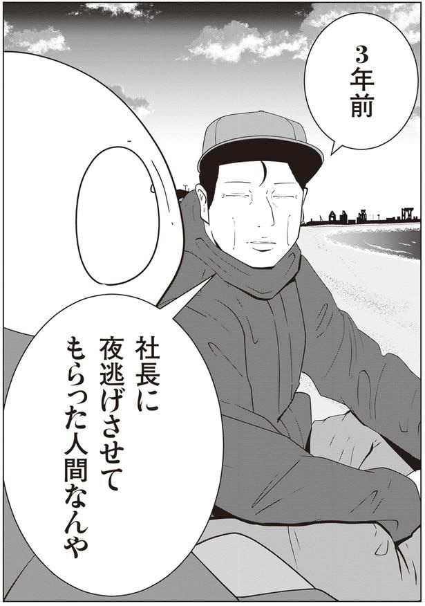 社長に夜逃げさせてもらった人間なんや