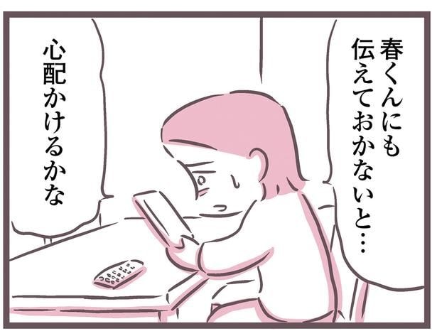 心配かけるかな