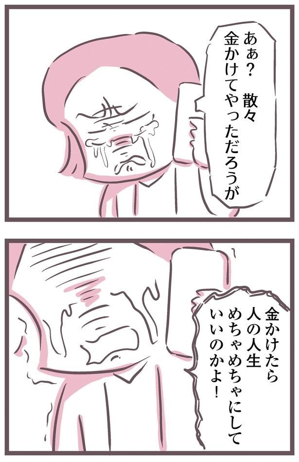 金かけたら人の人生めちゃめちゃにしていいのかよ！