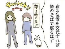猫が寝る定位置は妻のそば。納得がいかない夫は、自分が寝る場所を変えてみると