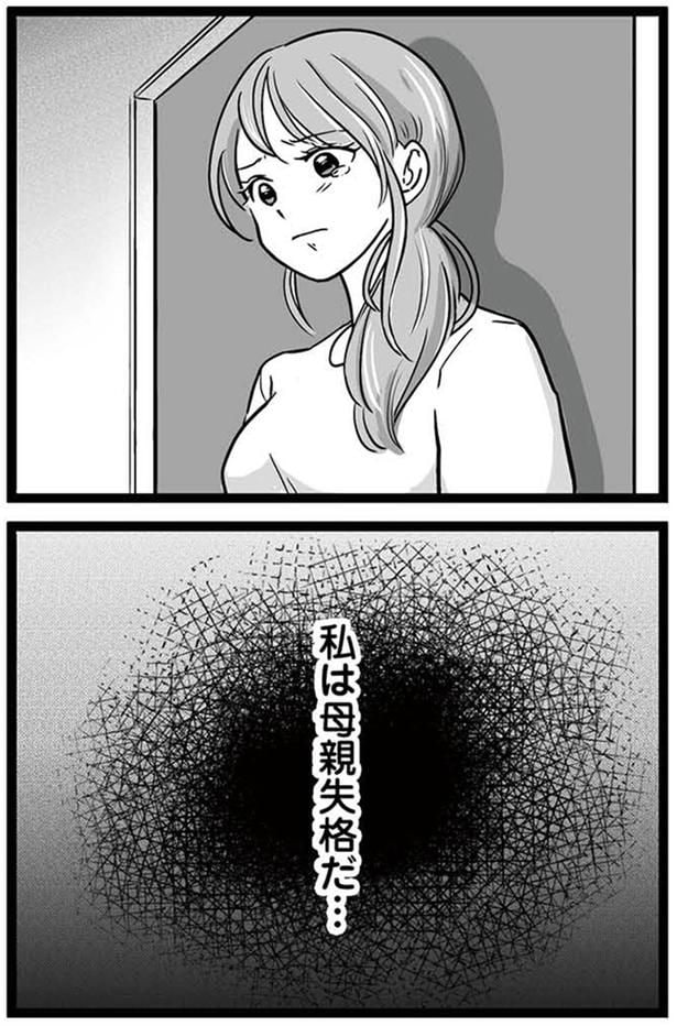 私は母親失格だ…