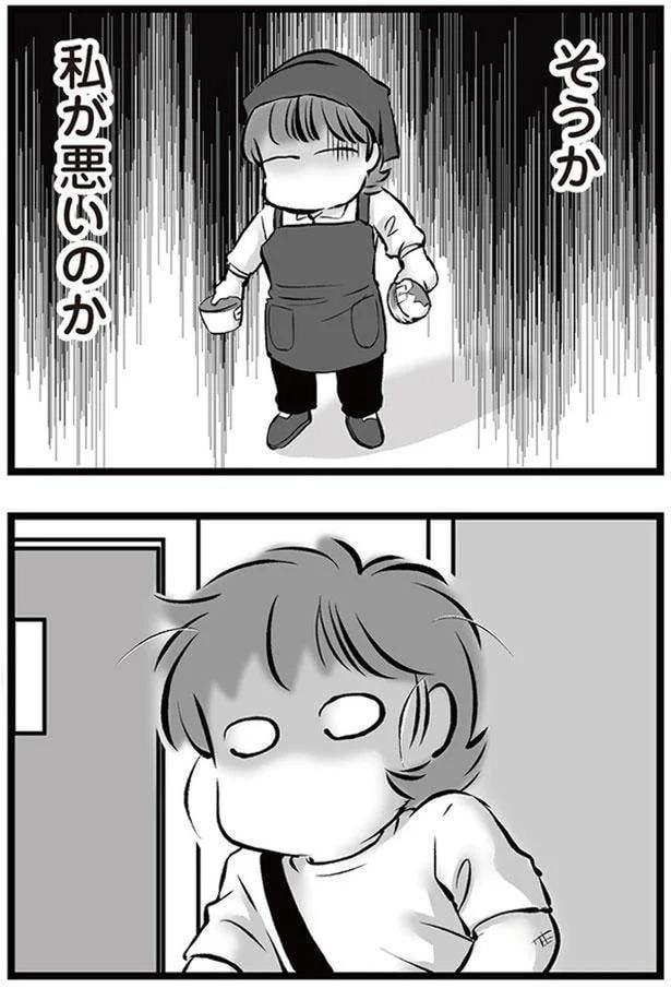 私が悪いのか