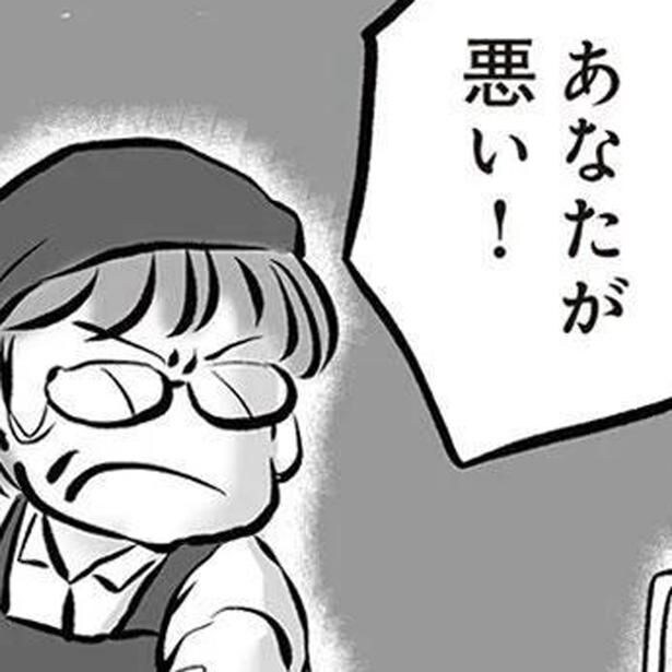 あなたが悪い!