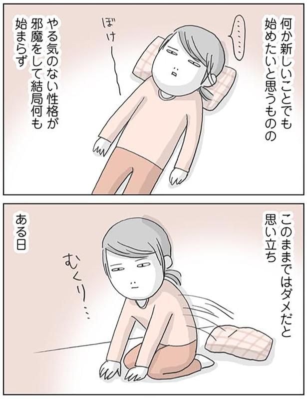 このままではダメだと思い立ち