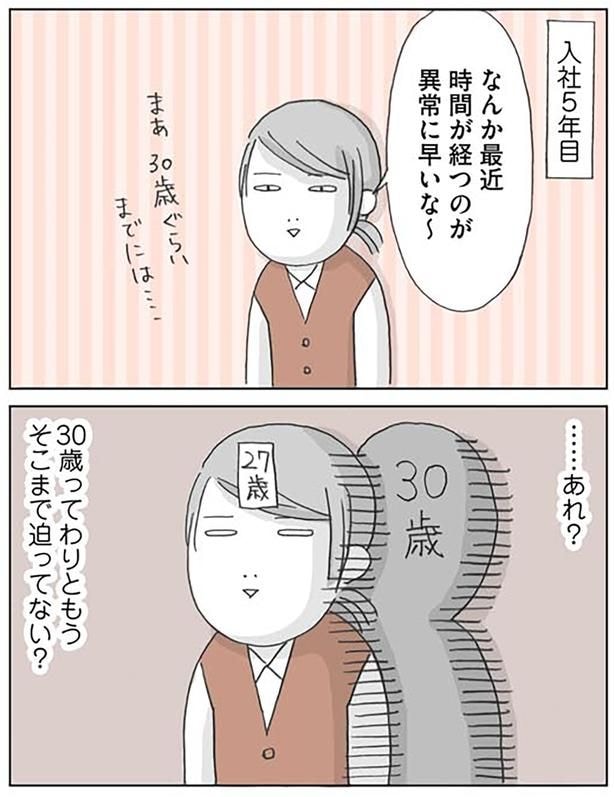 …あれ？　30歳ってわりともうそこまで迫ってない？