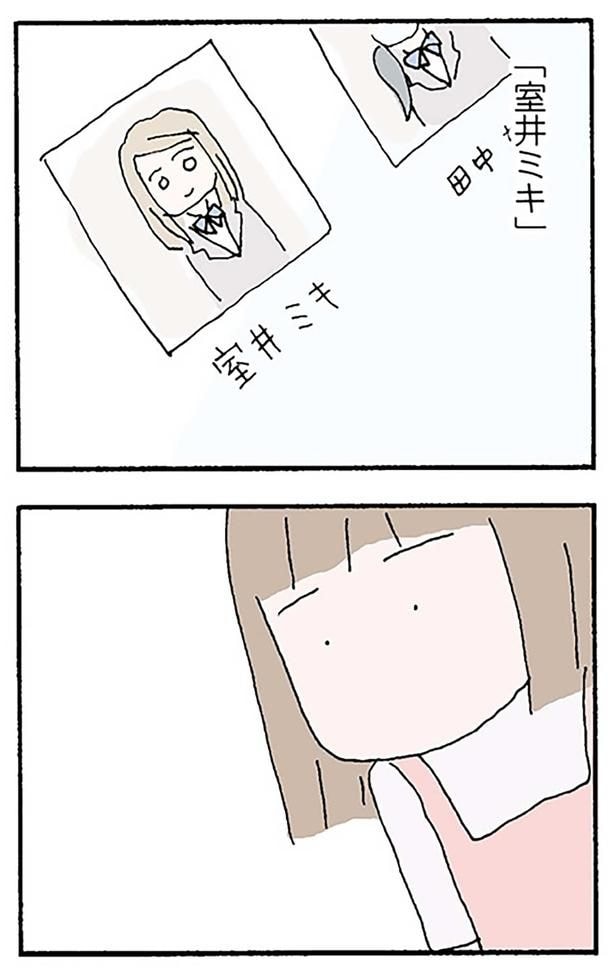 「室井ミキ」