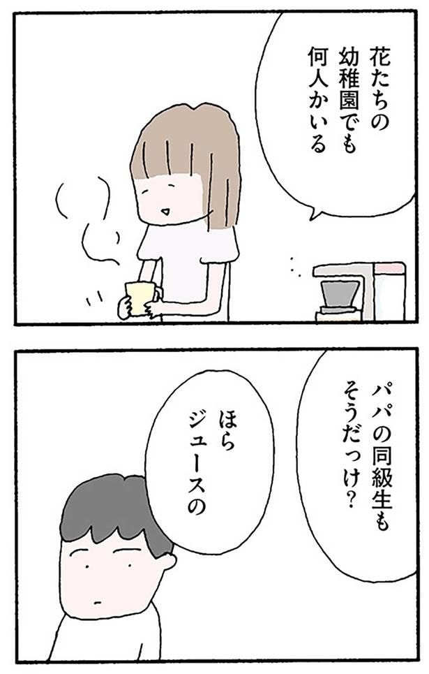 パパの同級生もそうだっけ?