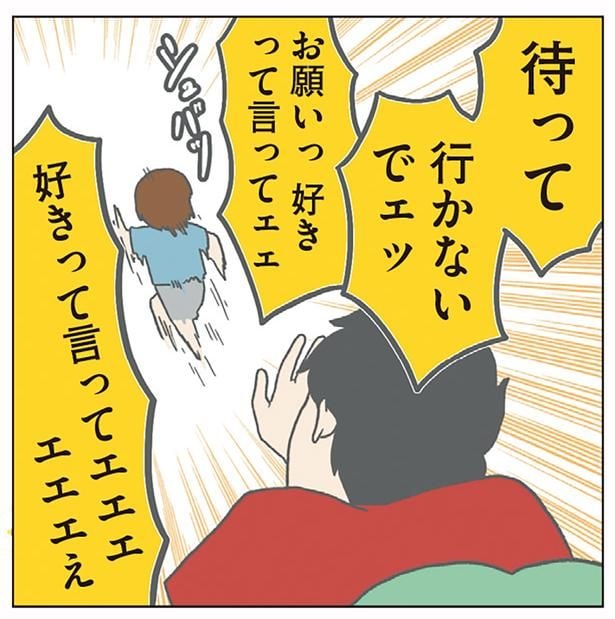 待っていかないでェッ