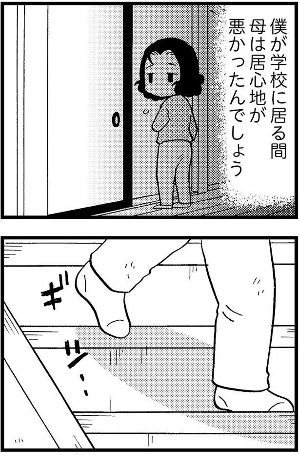 僕が学校に居る間、母は居心地が悪かったんでしょう
