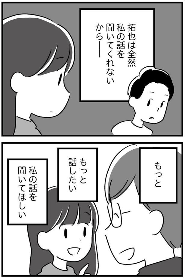 もっと私の話を聞いてほしい