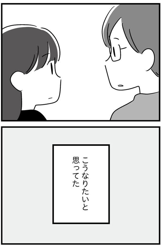 こうなりたいと思ってた