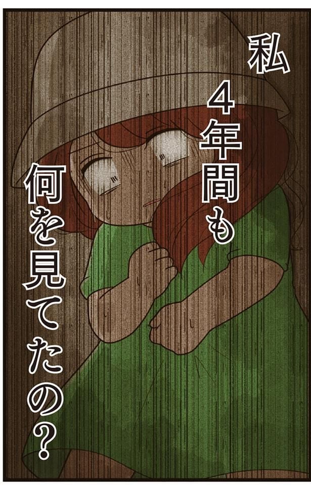 私4年間も何を見てたの