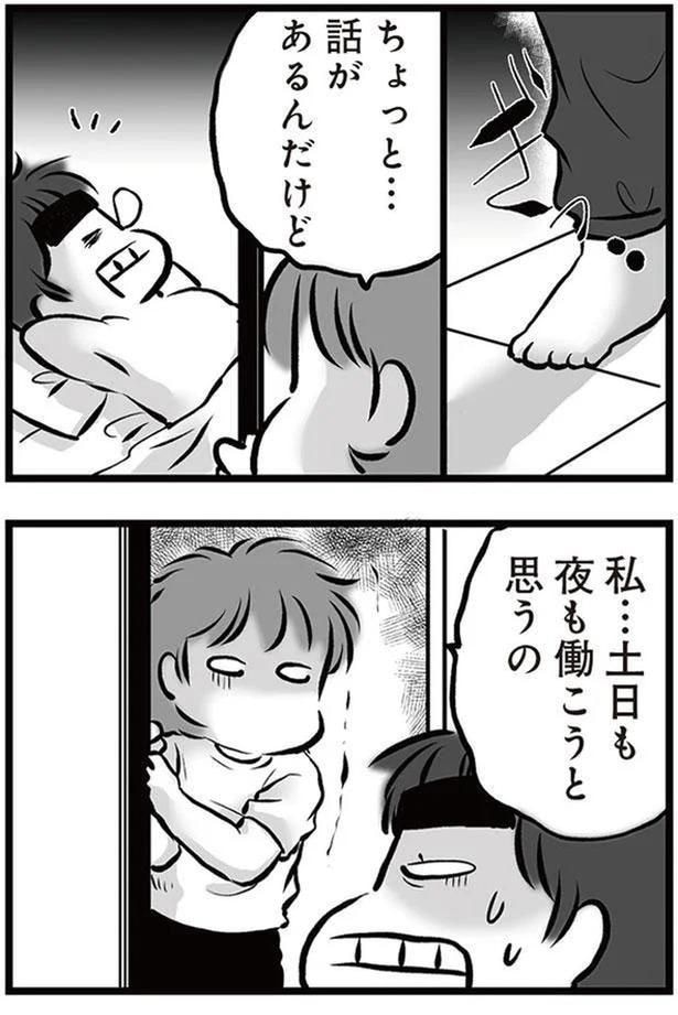 土日も夜も働こうと思うの