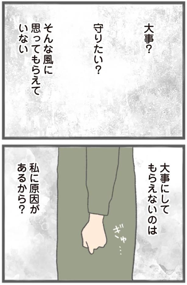 大事にしてもらえないのは私に原因があるから？