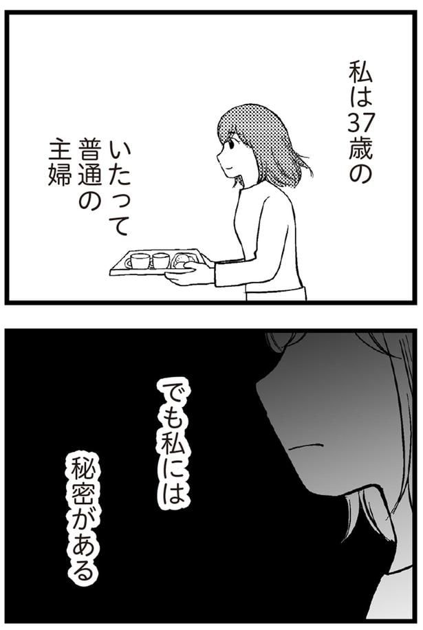 私には秘密がある