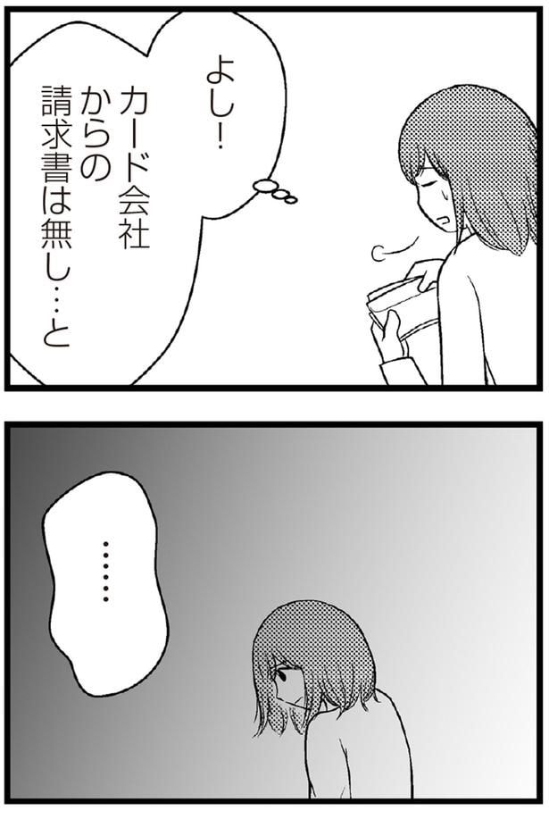よし！カード会社からの請求書は無し...と