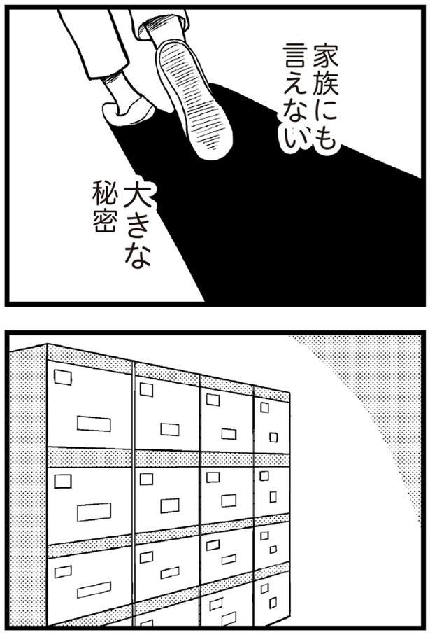 家族にも言えない大きな秘密