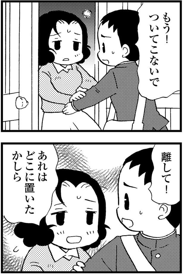 もう!ついてこないで
