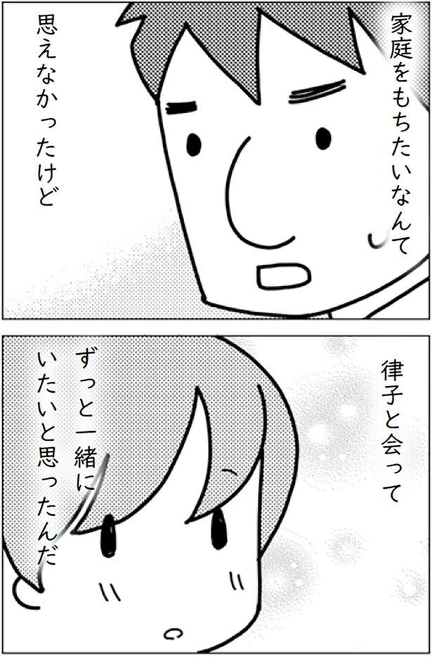 律子と会ってずっと一緒にいたいと思ったんだ