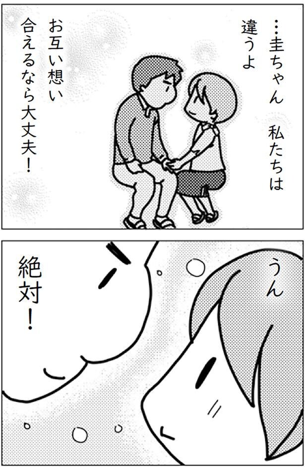 圭ちゃん、私たちは違うよ