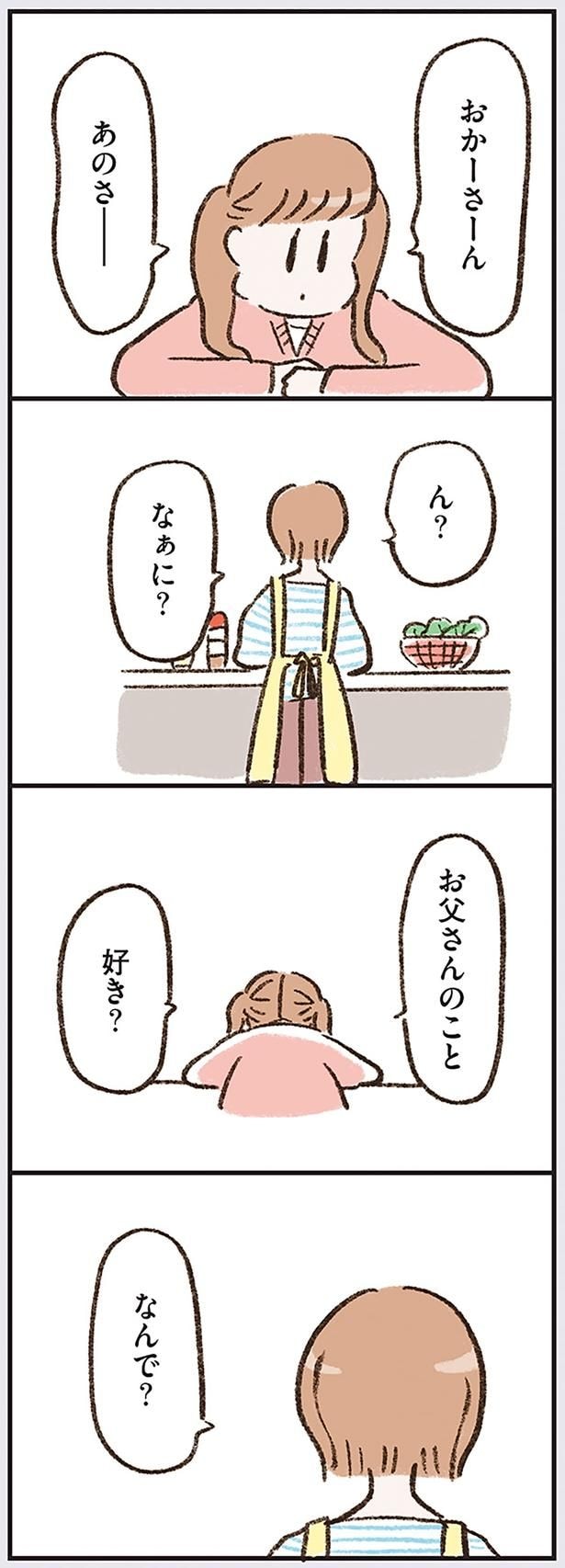 お父さんのこと 好き?