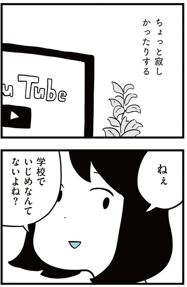 学校でいじめなんてないよね?
