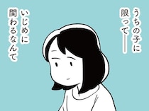 「うちの子に限って」いじめへの関与なんて絶対ありえないと思っていたのに／娘がいじめをしていました（1）