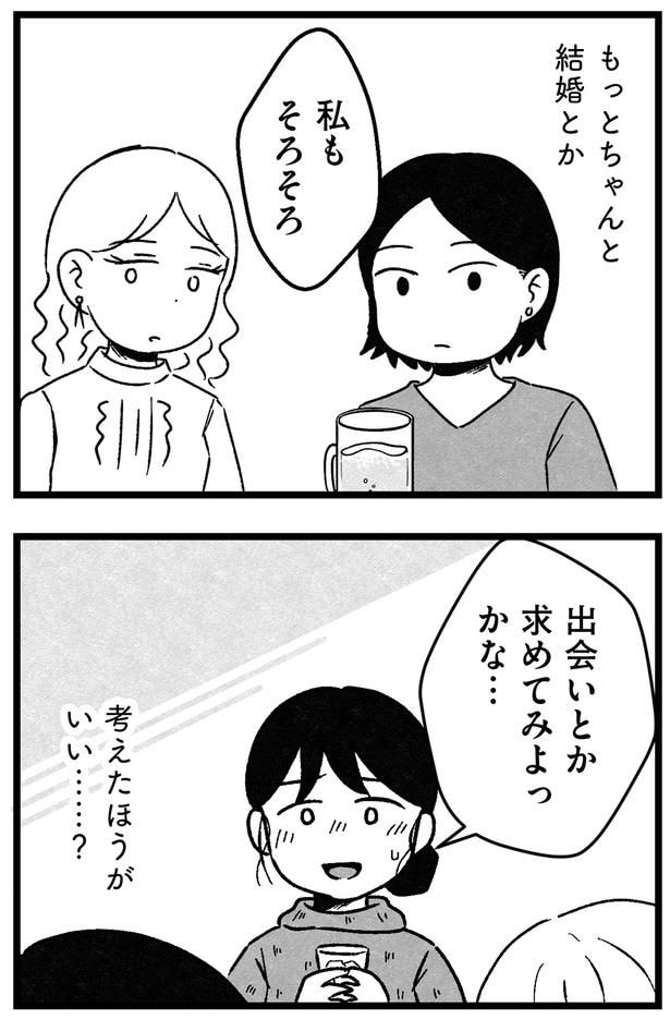 結婚とか、考えたほうがいい…?