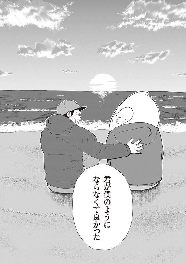 君が僕のようにならなくて良かった