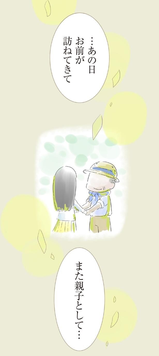 また親子として…