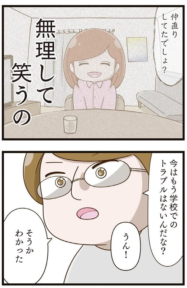 無理して笑うの?