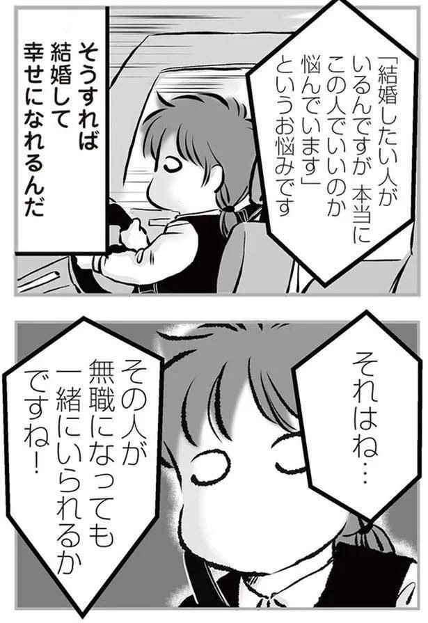 無職になっても一緒にいられるか